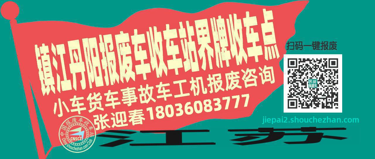 镇江丹阳报废车收车站界牌收车点